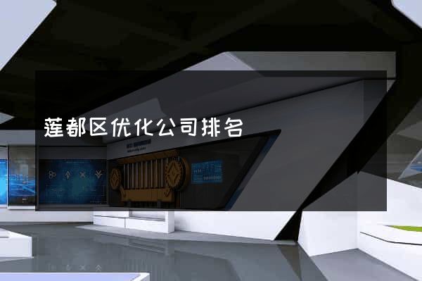 莲都区优化公司排名