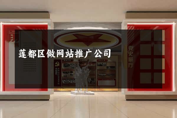 莲都区做网站推广公司