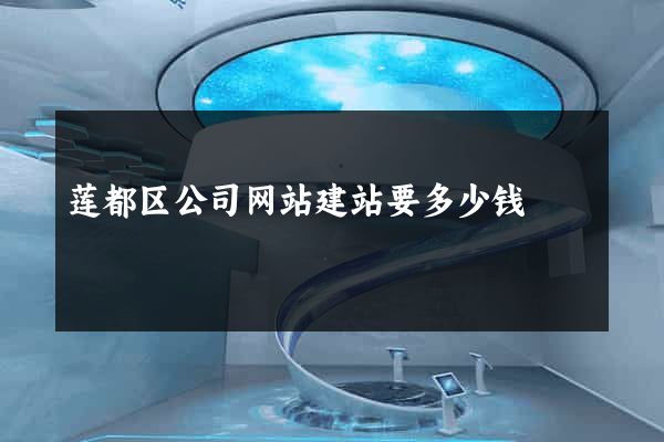莲都区公司网站建站要多少钱