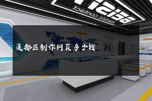 莲都区制作网页多少钱