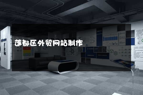 莲都区外贸网站制作