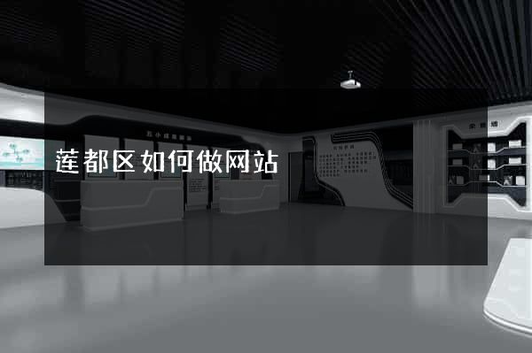 莲都区如何做网站