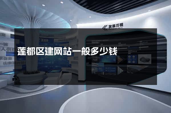 莲都区建网站一般多少钱