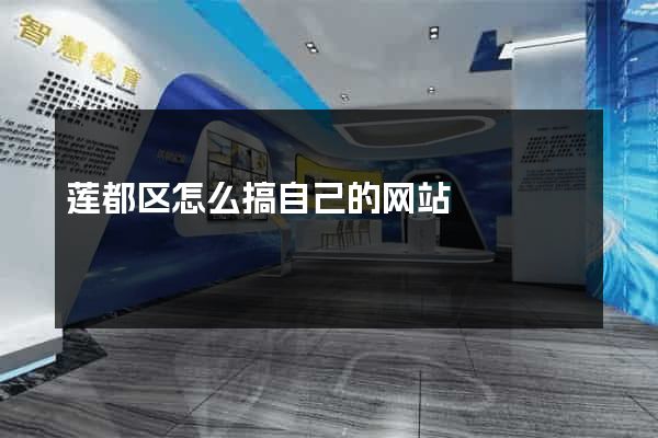 莲都区怎么搞自己的网站