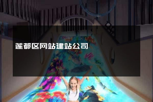 莲都区网站建站公司