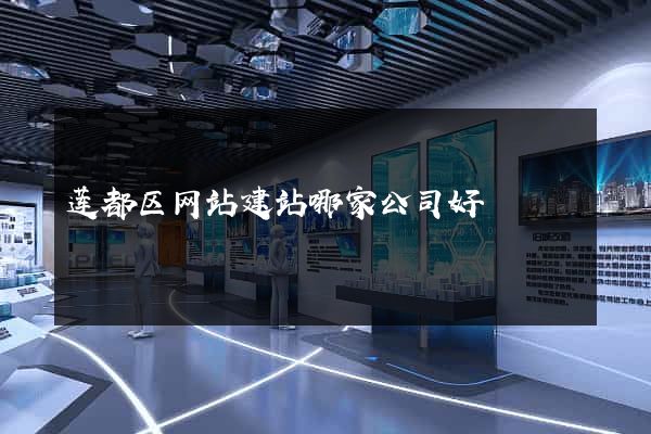 莲都区网站建站哪家公司好