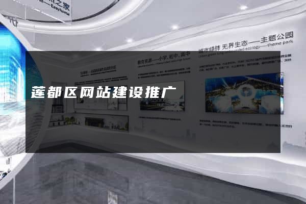 莲都区网站建设推广