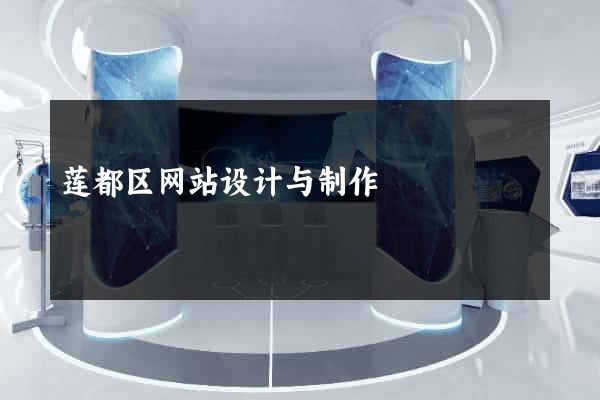 莲都区网站设计与制作