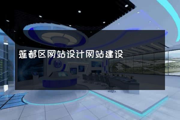 莲都区网站设计网站建设