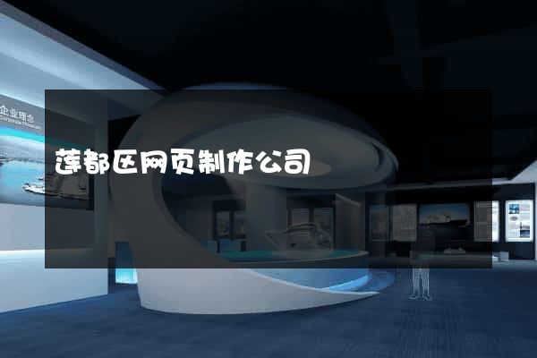 莲都区网页制作公司