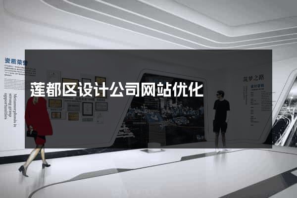 莲都区设计公司网站优化