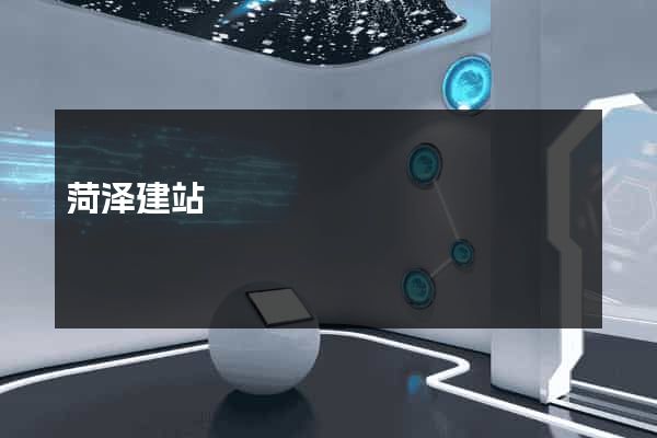菏泽建站