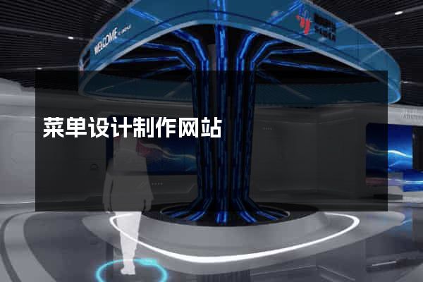 菜单设计制作网站