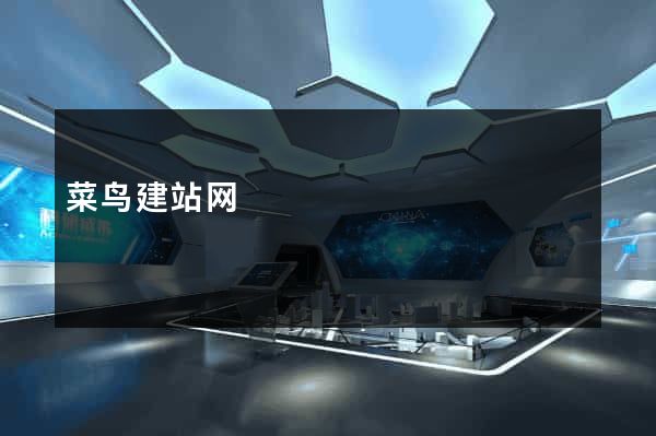 菜鸟建站网