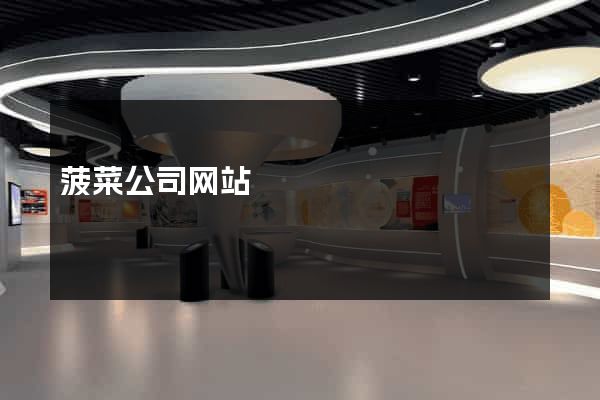 菠菜公司网站