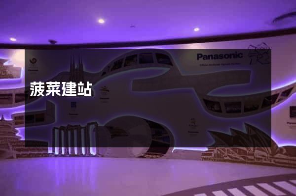 菠菜建站