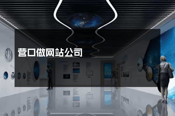 营口做网站公司