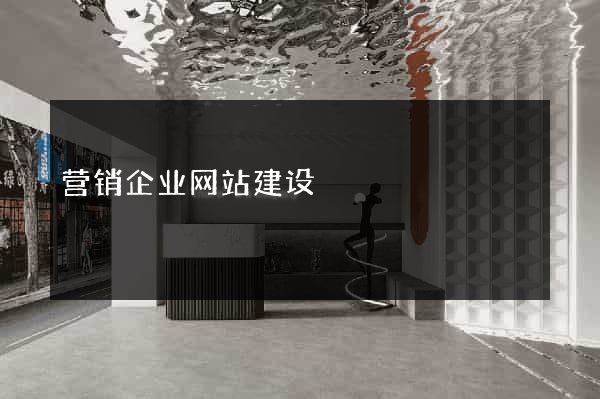 营销企业网站建设
