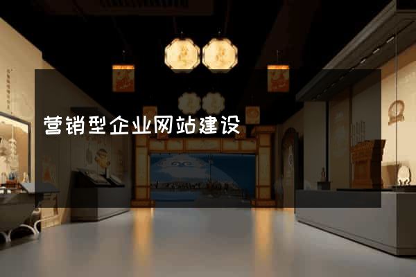 营销型企业网站建设