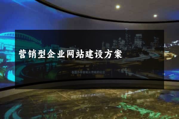 营销型企业网站建设方案