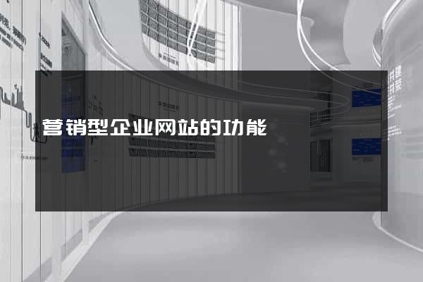 营销型企业网站的功能