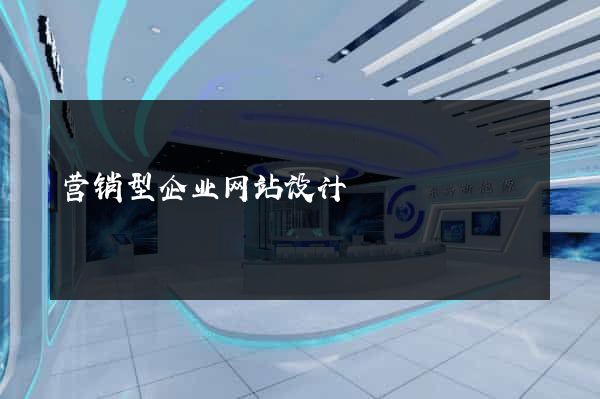 营销型企业网站设计