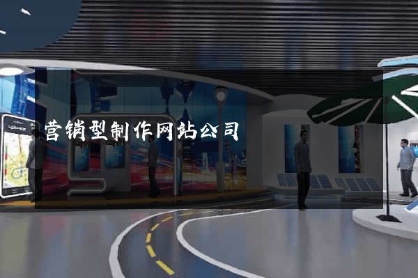 营销型制作网站公司