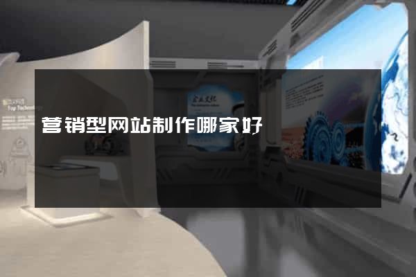 营销型网站制作哪家好