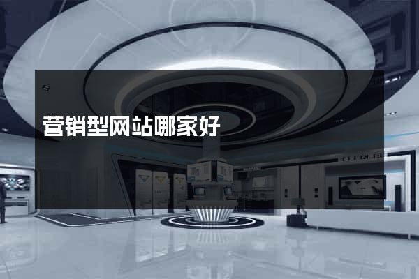 营销型网站哪家好