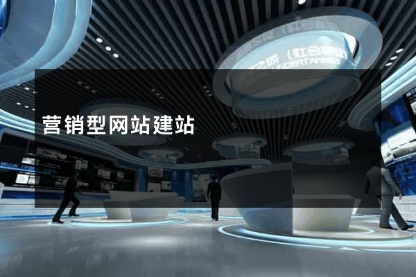营销型网站建站