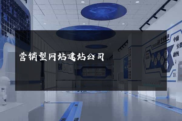 营销型网站建站公司