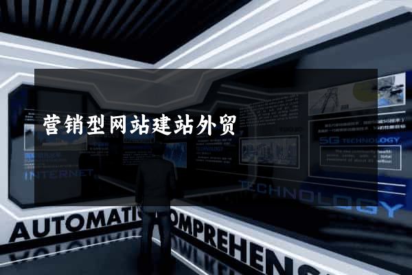 营销型网站建站外贸