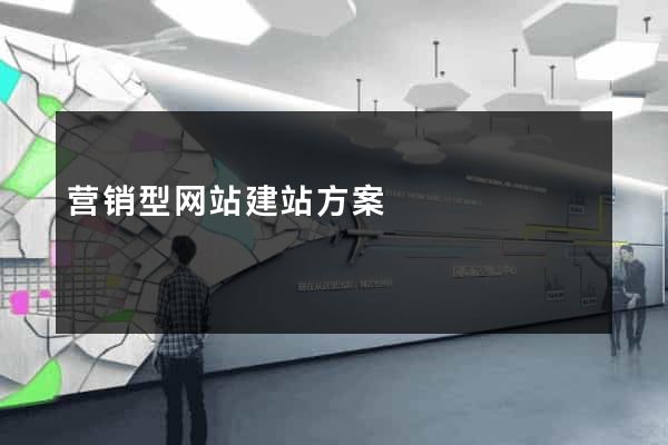 营销型网站建站方案