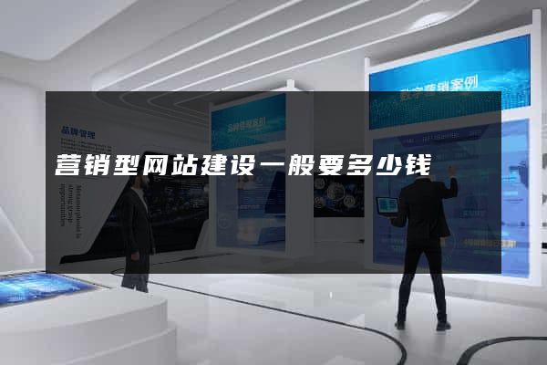 营销型网站建设一般要多少钱