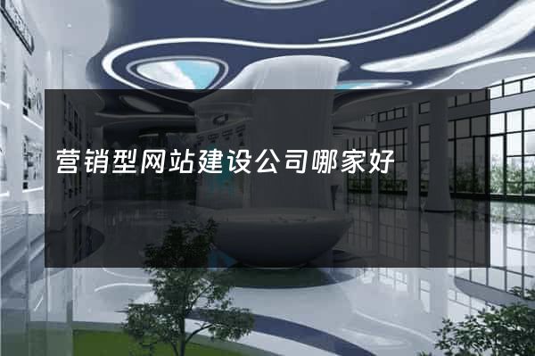 营销型网站建设公司哪家好