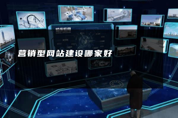 营销型网站建设哪家好