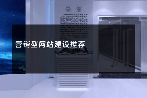 营销型网站建设推荐