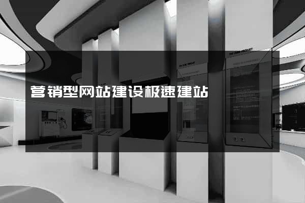 营销型网站建设极速建站