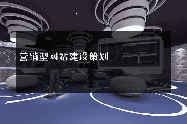 营销型网站建设策划