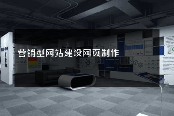 营销型网站建设网页制作