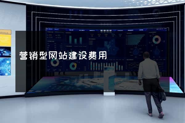 营销型网站建设费用