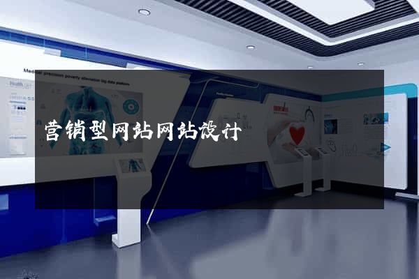 营销型网站网站设计