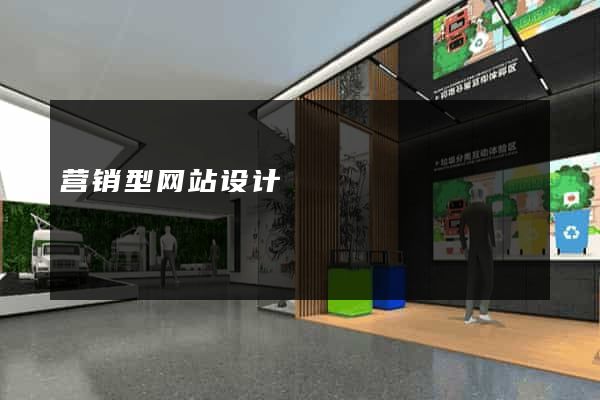 营销型网站设计