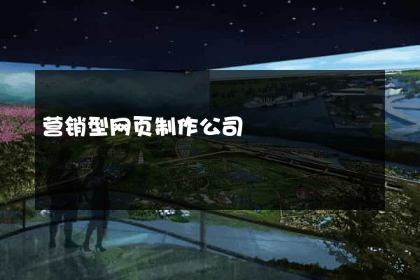 营销型网页制作公司