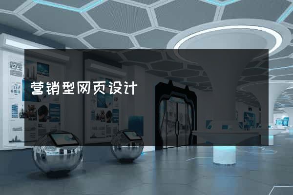 营销型网页设计