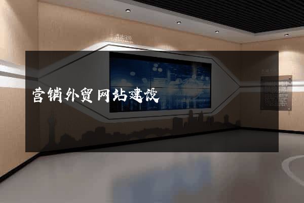 营销外贸网站建设