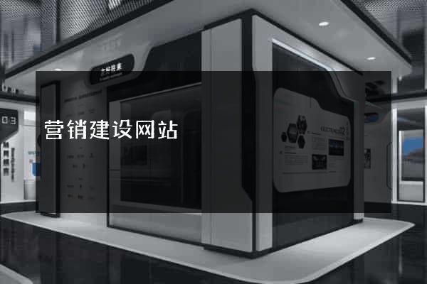 营销建设网站