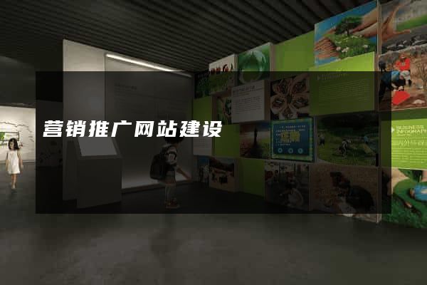 营销推广网站建设
