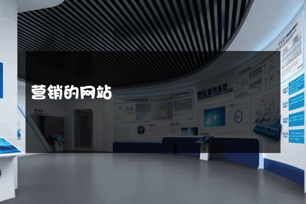 营销的网站