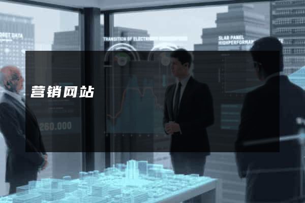 营销网站